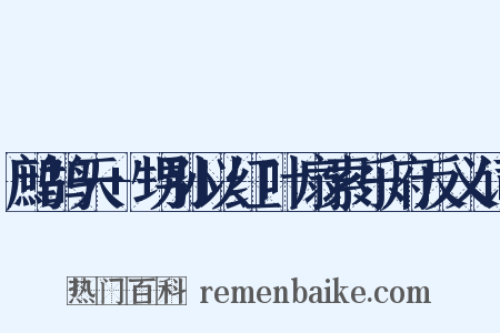 鹧鸪天+甥孙以红叶扇索乐府反义词是什么意思的图片